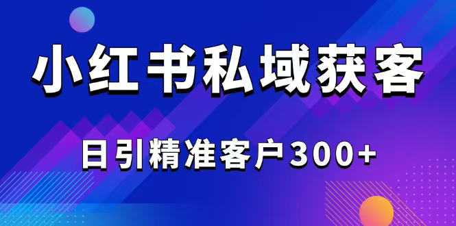 2025最新小红书平台引流获客截流自热玩法讲解，日引精准客户300+创学金矿——2025年领先的创业与教育知识付费平台创学金矿· 知识付费平台