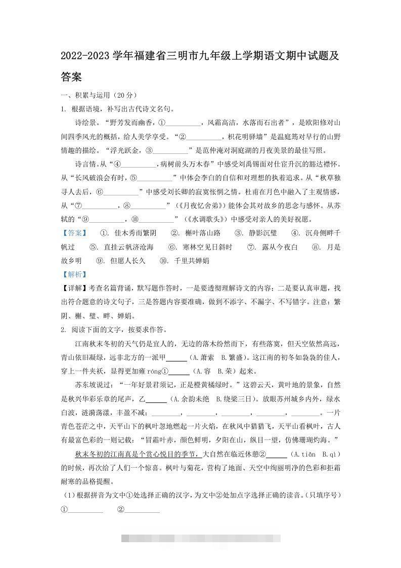 2022-2023学年福建省三明市九年级上学期语文期中试题及答案(Word版)创学金矿——2025年领先的创业与教育知识付费平台创学金矿· 知识付费平台