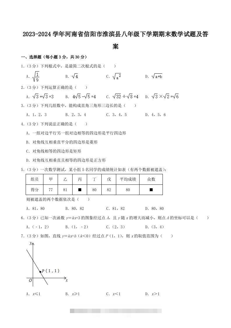 2023-2024学年河南省信阳市淮滨县八年级下学期期末数学试题及答案(Word版)创学金矿——2025年领先的创业与教育知识付费平台创学金矿· 知识付费平台