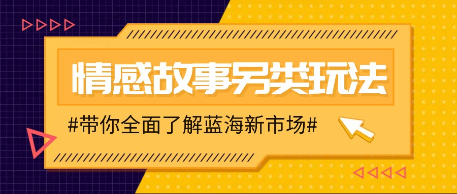 情感故事图文另类玩法，新手也能轻松学会，简单搬运月入万元创学金矿——2025年领先的创业与教育知识付费平台创学金矿· 知识付费平台