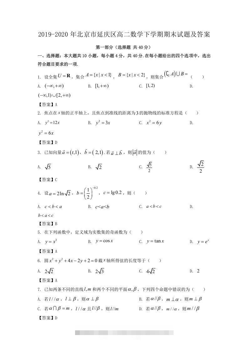 2019-2020年北京市延庆区高二数学下学期期末试题及答案(Word版)创学金矿——2025年领先的创业与教育知识付费平台创学金矿· 知识付费平台