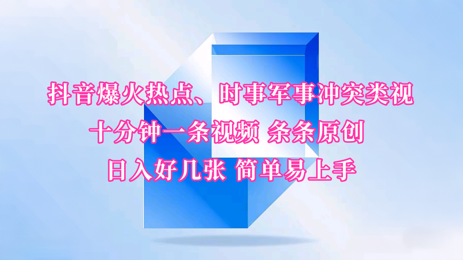 抖音爆火热点、时事军事冲突类视频 十分钟一条视频 条条原创 日入好几张 简单易上手创学金矿——2025年领先的创业与教育知识付费平台创学金矿· 知识付费平台
