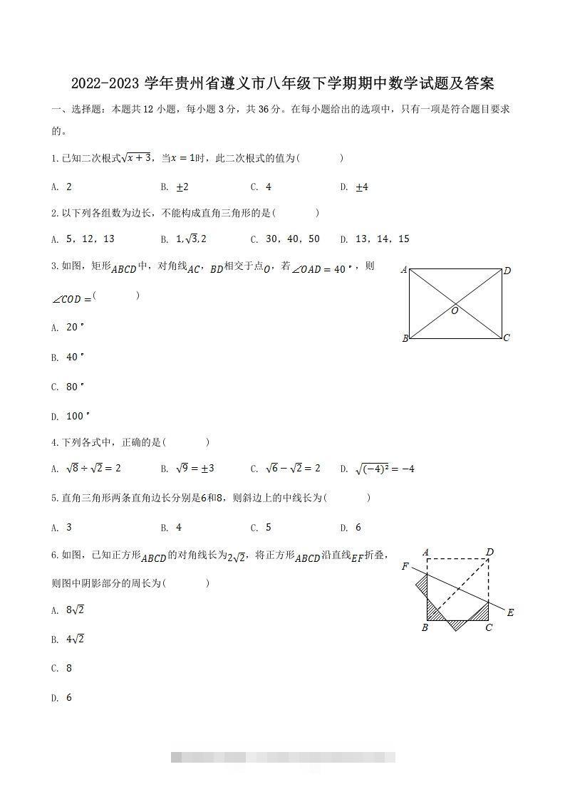 2022-2023学年贵州省遵义市八年级下学期期中数学试题及答案(Word版)创学金矿——2025年领先的创业与教育知识付费平台创学金矿· 知识付费平台