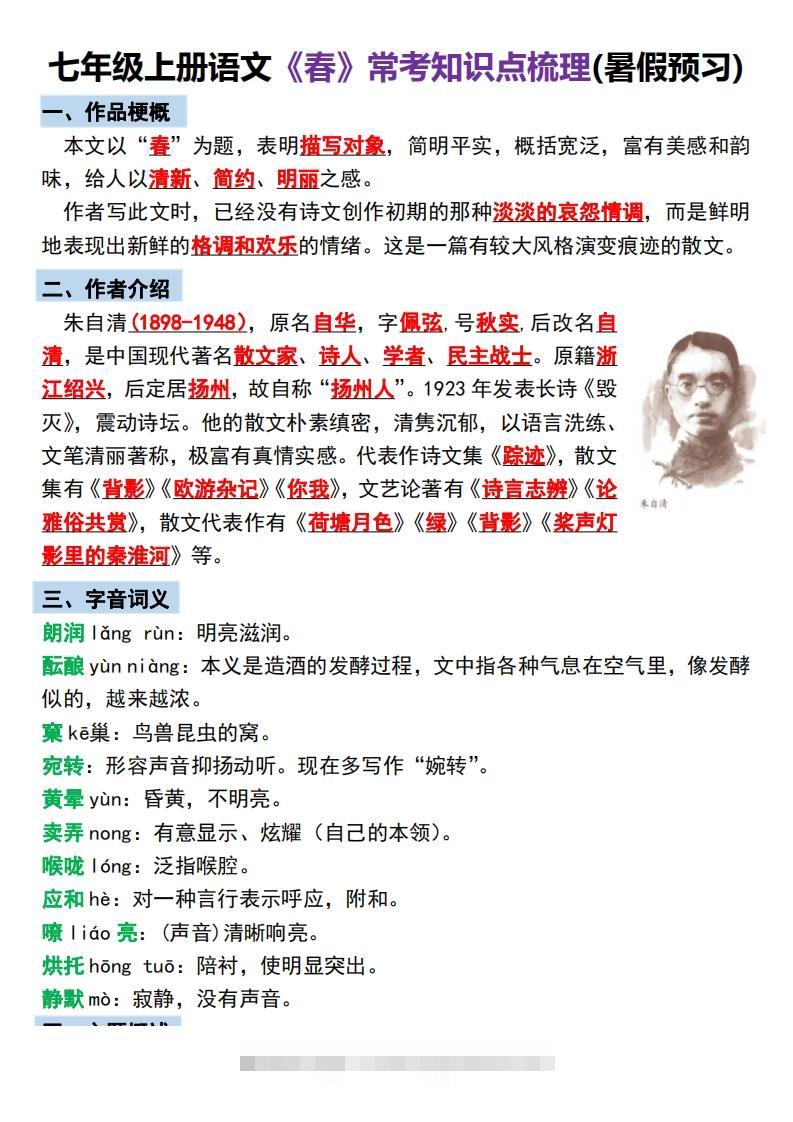 【24新版】七年级上册语文《春》预习打卡创学金矿——2025年领先的创业与教育知识付费平台创学金矿· 知识付费平台