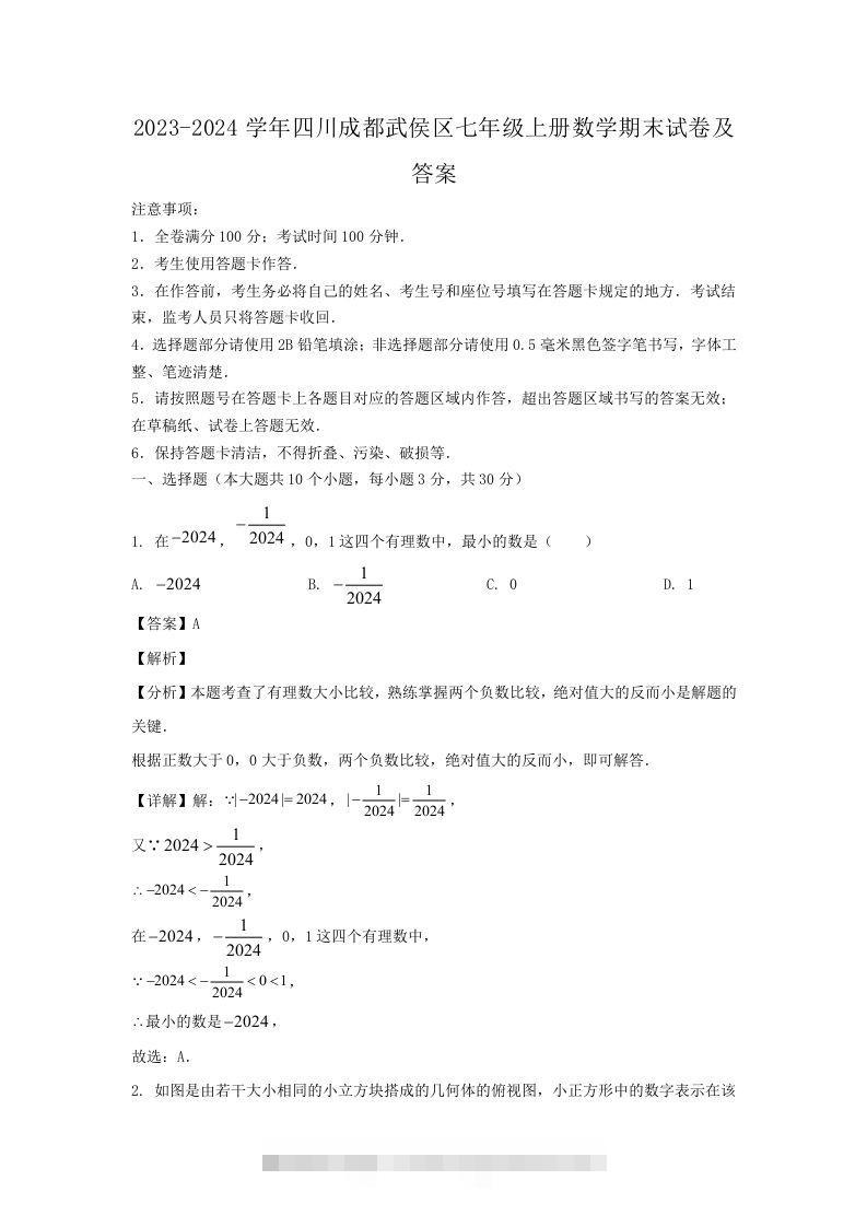 2023-2024学年四川成都武侯区七年级上册数学期末试卷及答案(Word版)创学金矿——2025年领先的创业与教育知识付费平台创学金矿· 知识付费平台