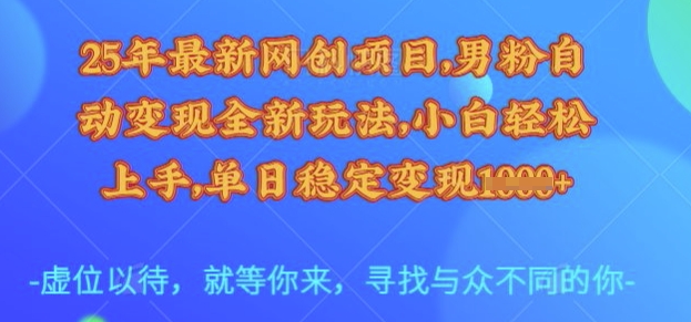 25年最新网创项目，男粉自动变现全新玩法，小白轻松上手，单日稳定变现多张【揭秘】创学金矿——2025年领先的创业与教育知识付费平台创学金矿· 知识付费平台