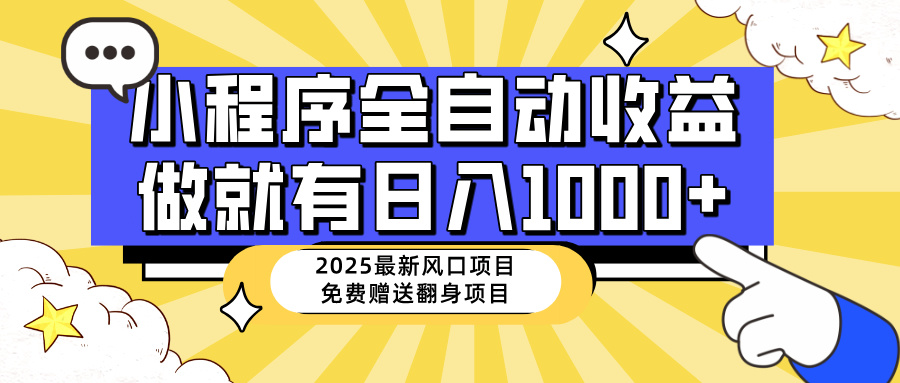 25年最新风口，小程序自动推广，，稳定日入1000+，小白轻松上手创学金矿——2025年领先的创业与教育知识付费平台创学金矿· 知识付费平台