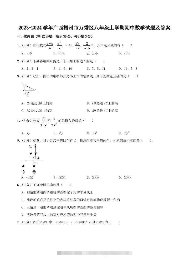 2023-2024学年广西梧州市万秀区八年级上学期期中数学试题及答案(Word版)创学金矿——2025年领先的创业与教育知识付费平台创学金矿· 知识付费平台