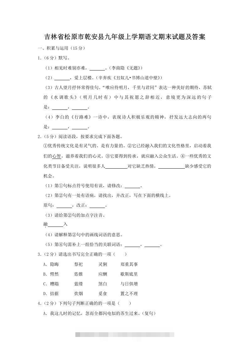 吉林省松原市乾安县九年级上学期语文期末试题及答案(Word版)创学金矿——2025年领先的创业与教育知识付费平台创学金矿· 知识付费平台