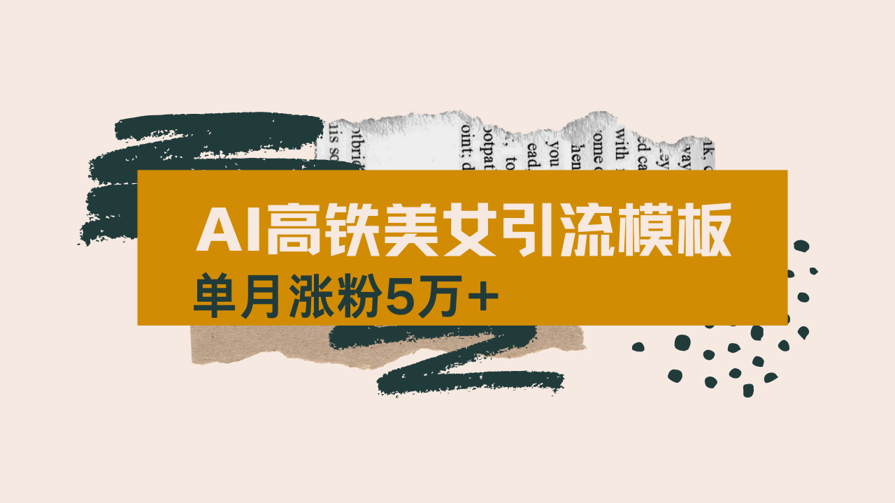 用AI制作短视频高铁美女热门玩法，单月涨粉5万+，拆解全套操作流程，新…创学金矿——2025年领先的创业与教育知识付费平台创学金矿· 知识付费平台