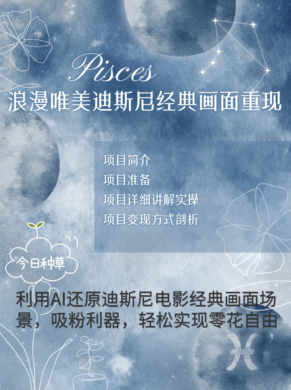 烂漫唯美画面重现，手把手教你如何利用AI还原迪斯尼电影经典画面，轻松实现零花自由创学金矿——2025年领先的创业与教育知识付费平台创学金矿· 知识付费平台