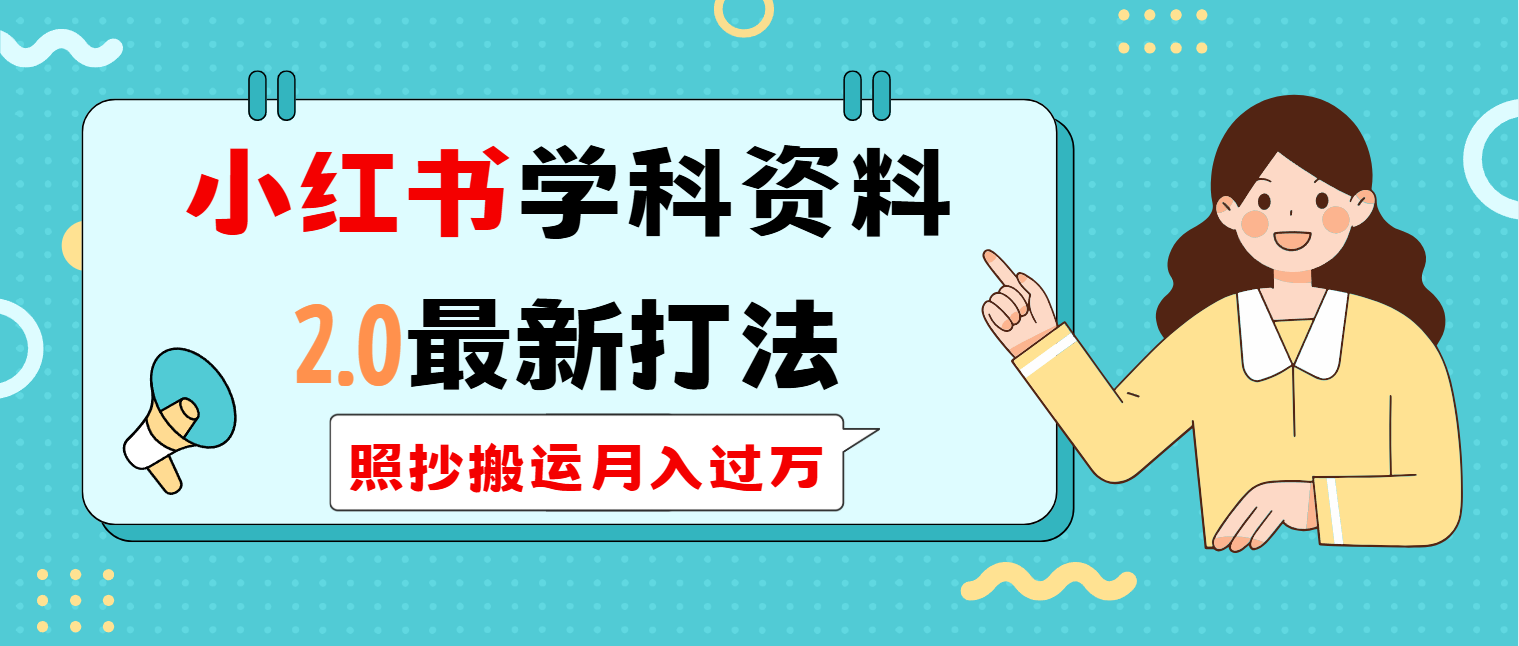小红书学科类2.0最新打法，照抄搬运月入过万创学金矿——2025年领先的创业与教育知识付费平台创学金矿· 知识付费平台