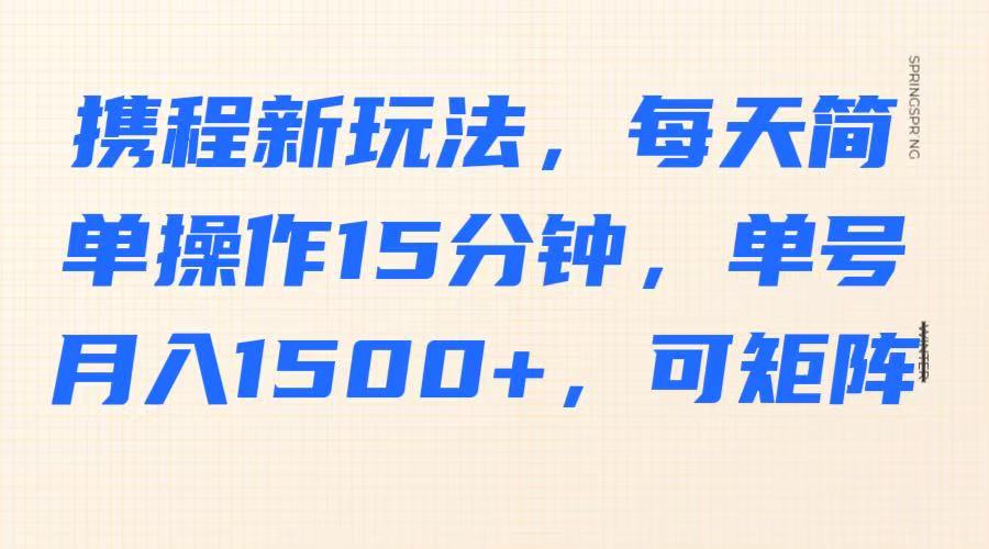携程新玩法，每天简单操作15分钟，单号月入1500+，可矩阵创学金矿——2025年领先的创业与教育知识付费平台创学金矿· 知识付费平台