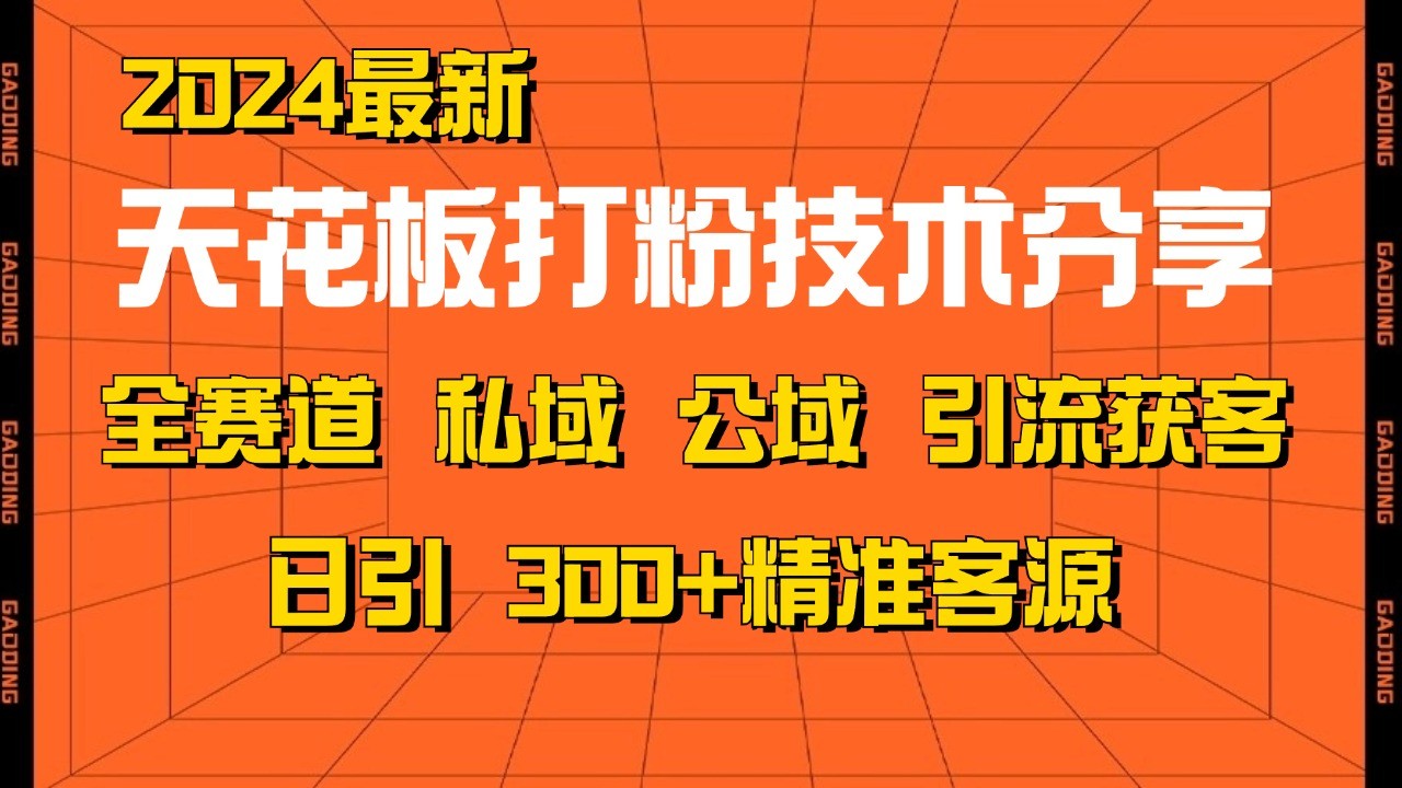 天花板打粉技术分享，野路子玩法 曝光玩法免费矩阵自热技术日引2000+精准客户创学金矿——2025年领先的创业与教育知识付费平台创学金矿· 知识付费平台