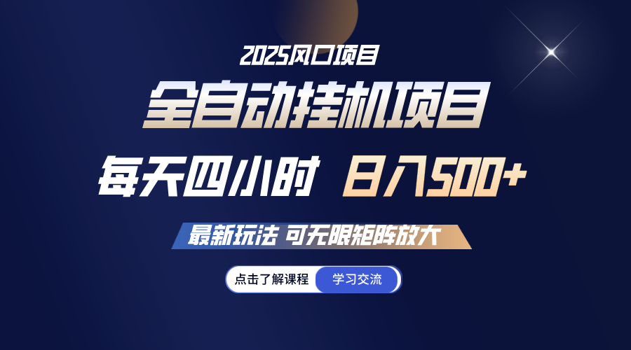 全自动挂机 每天四小时日入500+ 可无限放大创学金矿——2025年领先的创业与教育知识付费平台创学金矿· 知识付费平台