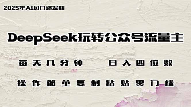DeepSeek玩转公众号流量主，日入四位数，每天几分钟，操作简单零门槛创学金矿——2025年领先的创业与教育知识付费平台创学金矿· 知识付费平台