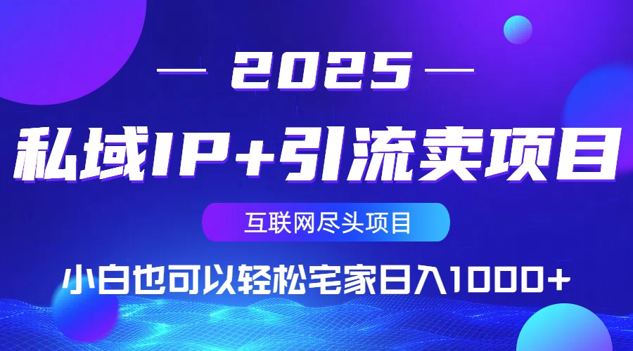 私域IP+引流卖项目，小白也可以做到轻松宅家日入1000+创学金矿——2025年领先的创业与教育知识付费平台创学金矿· 知识付费平台