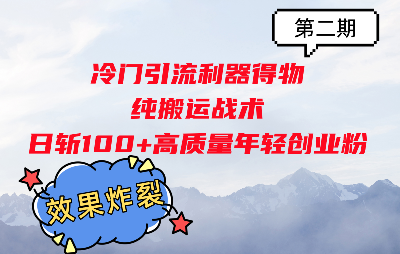 冷门引流利器得物，纯搬运战术日斩100+高质量年轻创业粉，效果炸裂！创学金矿——2025年领先的创业与教育知识付费平台创学金矿· 知识付费平台