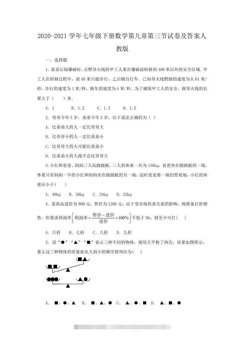 2020-2021学年七年级下册数学第九章第三节试卷及答案人教版(Word版)创学金矿——2025年领先的创业与教育知识付费平台创学金矿· 知识付费平台