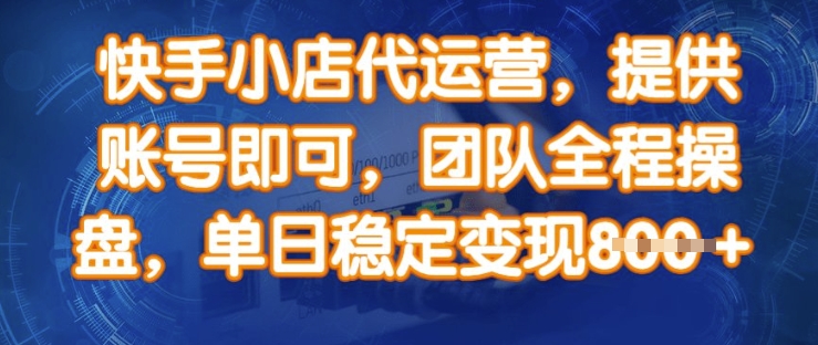 快手小店代运营，提供账号即可，团队全程操盘，单日稳定变现8张【揭秘】创学金矿——2025年领先的创业与教育知识付费平台创学金矿· 知识付费平台