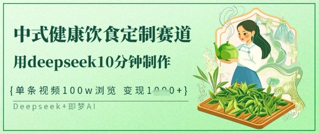 爆火中式健康饮食定制赛道，用deepseek10分钟制作，单条视频100w浏览，单日变现多张创学金矿——2025年领先的创业与教育知识付费平台创学金矿· 知识付费平台