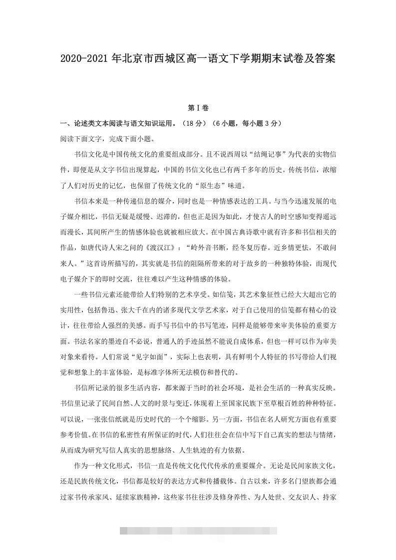2020-2021年北京市西城区高一语文下学期期末试卷及答案(Word版)创学金矿——2025年领先的创业与教育知识付费平台创学金矿· 知识付费平台