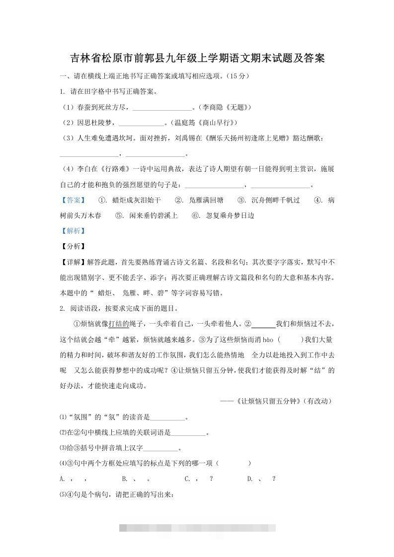 吉林省松原市前郭县九年级上学期语文期末试题及答案(Word版)创学金矿——2025年领先的创业与教育知识付费平台创学金矿· 知识付费平台