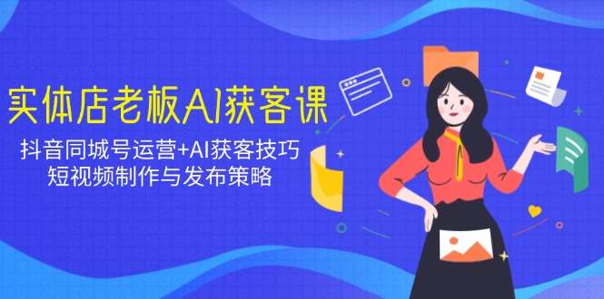 实体店老板AI获客课：抖音同城号运营+AI获客技巧，短视频制作与发布策略创学金矿——2025年领先的创业与教育知识付费平台创学金矿· 知识付费平台