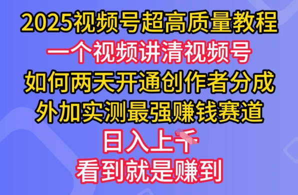 2025视频号超高质量教程，两天开通创作者分成，外加实测最强挣钱赛道，日入多张创学金矿——2025年领先的创业与教育知识付费平台创学金矿· 知识付费平台