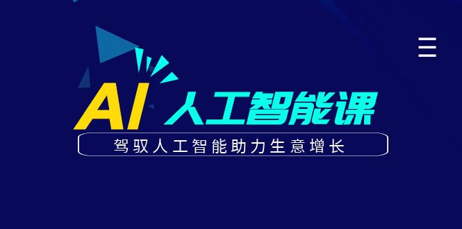 更懂商业的AI人工智能课，驾驭人工智能助力生意增长(更新108节)创学金矿——2025年领先的创业与教育知识付费平台创学金矿· 知识付费平台