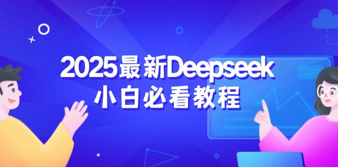 2025最新Deepseek小白必看教程：从注册登录到深度思考，一站式学习体验创学金矿——2025年领先的创业与教育知识付费平台创学金矿· 知识付费平台