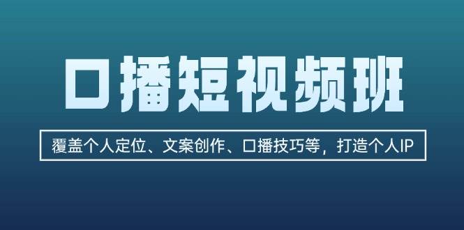 口播短视频班：覆盖个人定位、文案创作、口播技巧等，打造个人IP创学金矿——2025年领先的创业与教育知识付费平台创学金矿· 知识付费平台