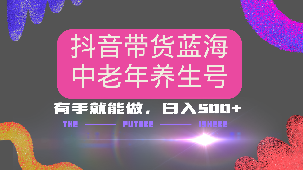 抖音带货冷门赛道，用AI做中老年养生号，可矩阵放大，小白也能月入30000+创学金矿——2025年领先的创业与教育知识付费平台创学金矿· 知识付费平台