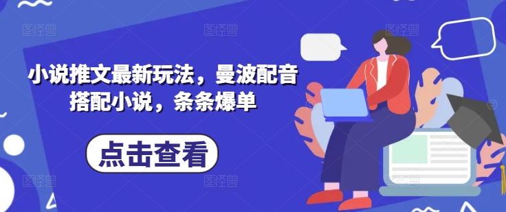 小说推文最新玩法，曼波配音搭配小说，条条爆单创学金矿——2025年领先的创业与教育知识付费平台创学金矿· 知识付费平台