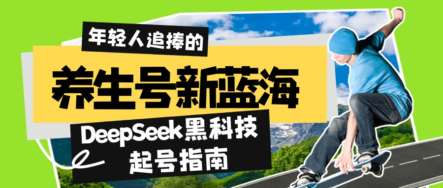 养生号新蓝海！DeepSeek黑科技起号指南：7天打造5W+爆款作品，素人日赚…创学金矿——2025年领先的创业与教育知识付费平台创学金矿· 知识付费平台