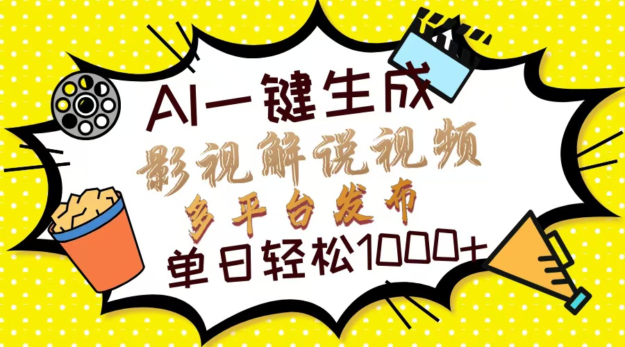 Ai一键生成影视解说视频，仅需十秒即可完成，多平台分发，轻松日入1000+创学金矿——2025年领先的创业与教育知识付费平台创学金矿· 知识付费平台