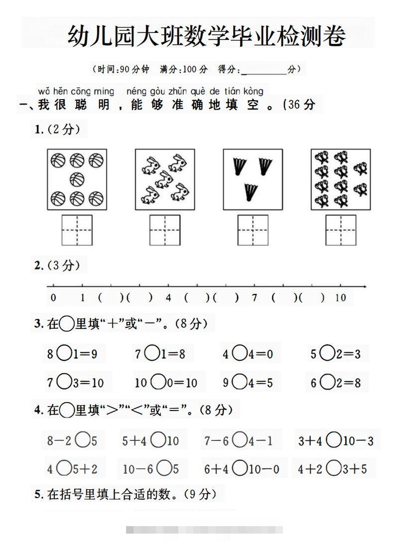 【数学】幼儿园大班数学毕业检测卷创学金矿——2025年领先的创业与教育知识付费平台创学金矿· 知识付费平台
