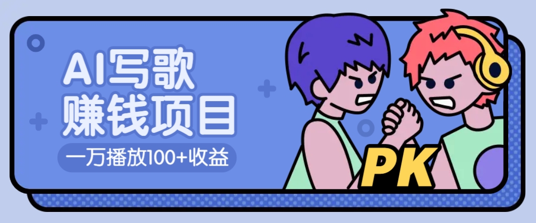 AI写歌赚钱玩法，一万播放100+收益，拉新5元一个【揭秘】创学金矿——2025年领先的创业与教育知识付费平台创学金矿· 知识付费平台
