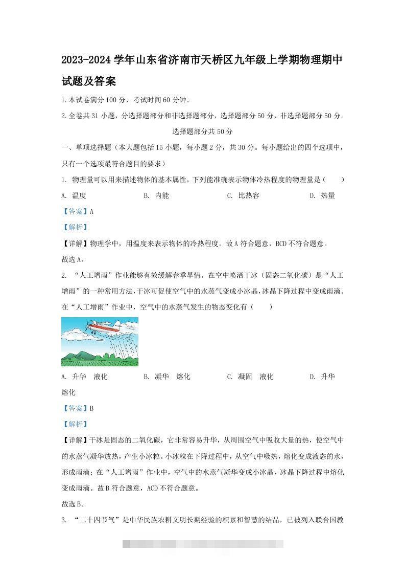 2023-2024学年山东省济南市天桥区九年级上学期物理期中试题及答案(Word版)创学金矿——2025年领先的创业与教育知识付费平台创学金矿· 知识付费平台