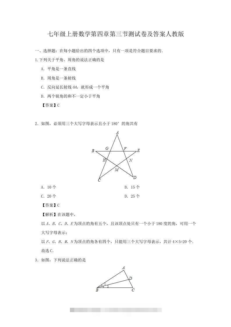 七年级上册数学第四章第三节测试卷及答案人教版(Word版)创学金矿——2025年领先的创业与教育知识付费平台创学金矿· 知识付费平台