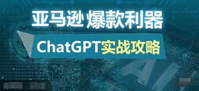 亚马逊爆款利器：ChatGPT实战攻略，以最低的成本和最高的效率打造日出百单的爆品创学金矿——2025年领先的创业与教育知识付费平台创学金矿· 知识付费平台