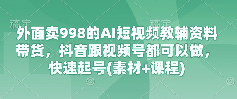 外面卖998的AI短视频教辅资料带货，抖音跟视频号都可以做，快速起号(素材+课程)创学金矿——2025年领先的创业与教育知识付费平台创学金矿· 知识付费平台