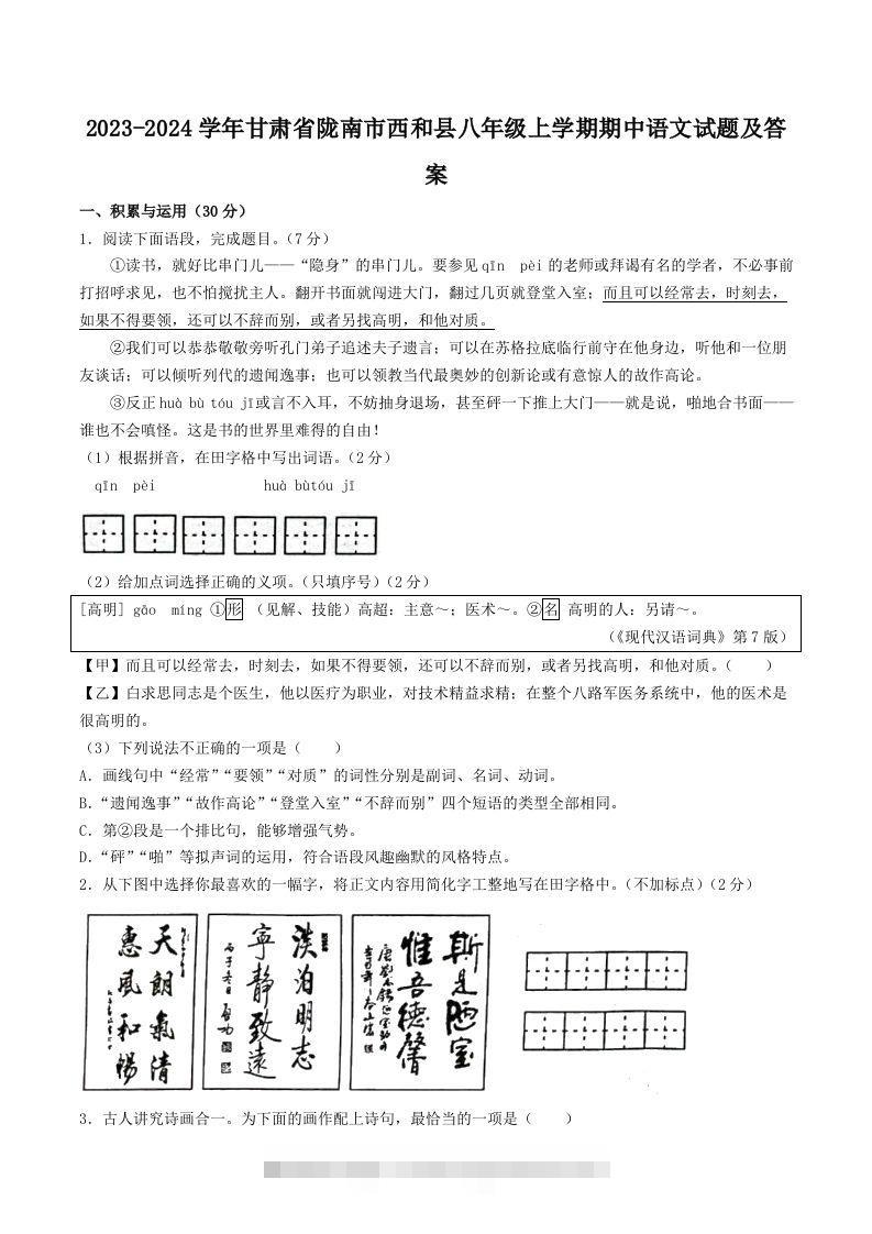 2023-2024学年甘肃省陇南市西和县八年级上学期期中语文试题及答案(Word版)创学金矿——2025年领先的创业与教育知识付费平台创学金矿· 知识付费平台