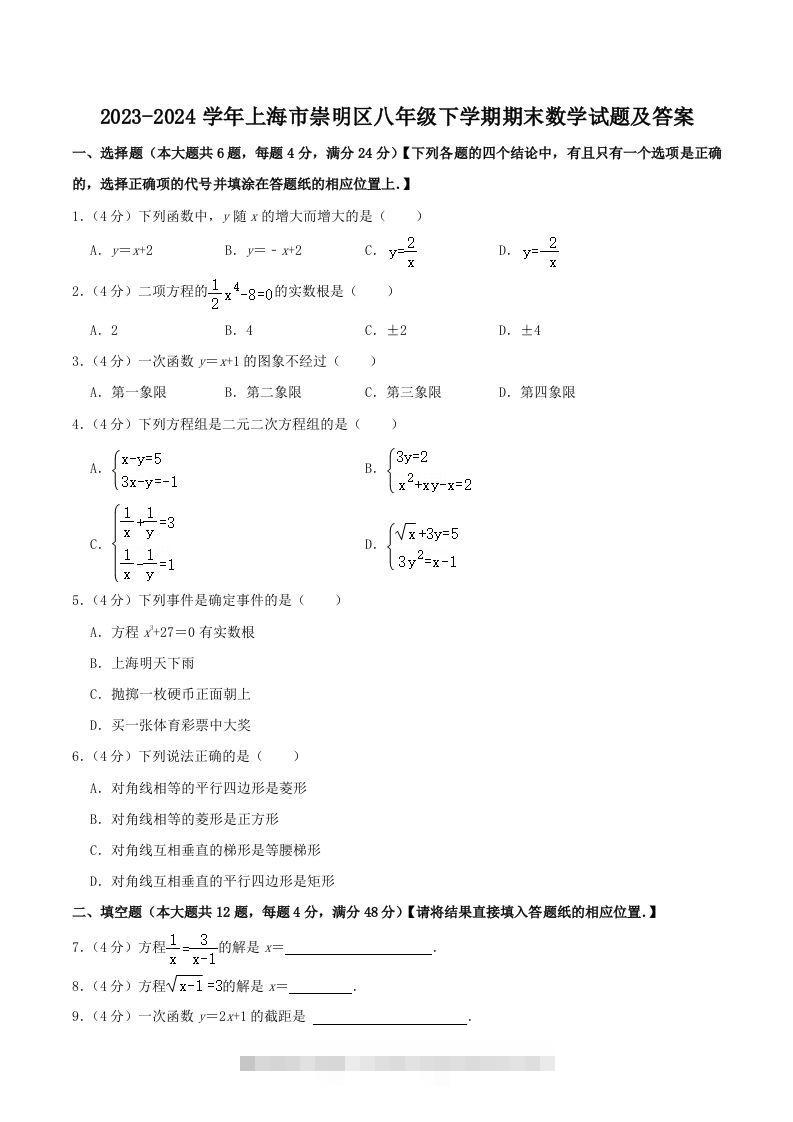 2023-2024学年上海市崇明区八年级下学期期末数学试题及答案(Word版)创学金矿——2025年领先的创业与教育知识付费平台创学金矿· 知识付费平台