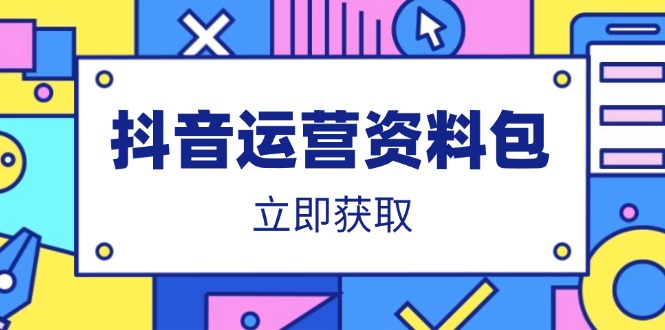 抖音运营资料包：爆款文案、营销方案、口播文案、代运营模板、策划方案等创学金矿——2025年领先的创业与教育知识付费平台创学金矿· 知识付费平台