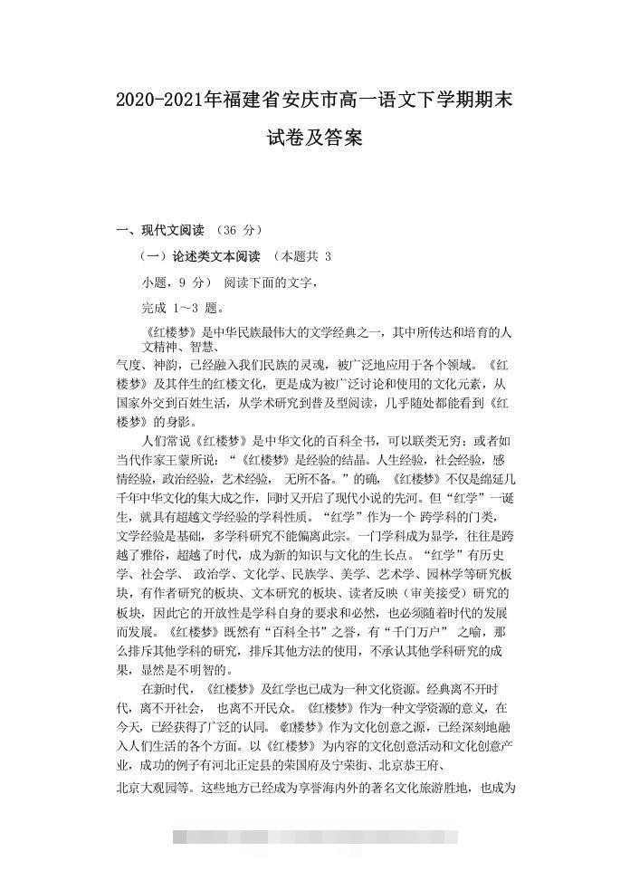 2020-2021年福建省安庆市高一语文下学期期末试卷及答案(Word版)创学金矿——2025年领先的创业与教育知识付费平台创学金矿· 知识付费平台