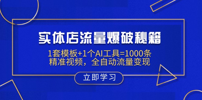 实体店流量爆破秘籍：1套模板+1个AI工具=1000条精准视频，全自动流量变现创学金矿——2025年领先的创业与教育知识付费平台创学金矿· 知识付费平台