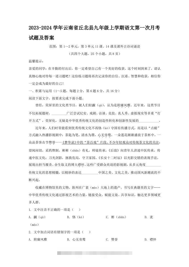 2023-2024学年云南省丘北县九年级上学期语文第一次月考试题及答案(Word版)创学金矿——2025年领先的创业与教育知识付费平台创学金矿· 知识付费平台