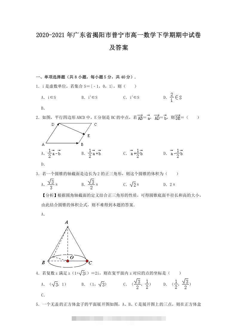 2020-2021年广东省揭阳市普宁市高一数学下学期期中试卷及答案(Word版)创学金矿——2025年领先的创业与教育知识付费平台创学金矿· 知识付费平台