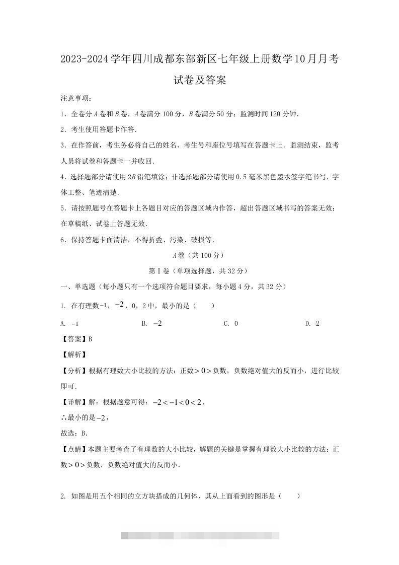 2023-2024学年四川成都东部新区七年级上册数学10月月考试卷及答案(Word版)创学金矿——2025年领先的创业与教育知识付费平台创学金矿· 知识付费平台